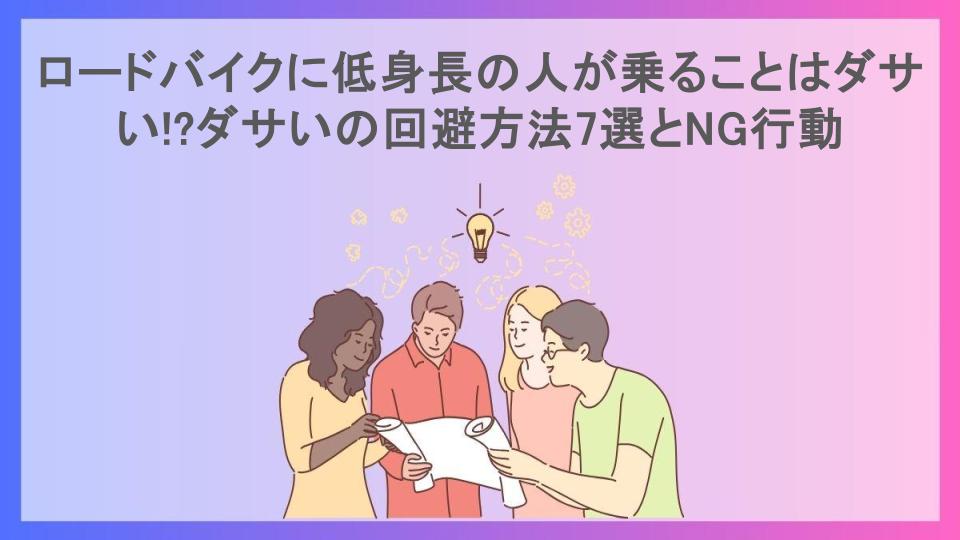 ロードバイクに低身長の人が乗ることはダサい!?ダサいの回避方法7選とNG行動